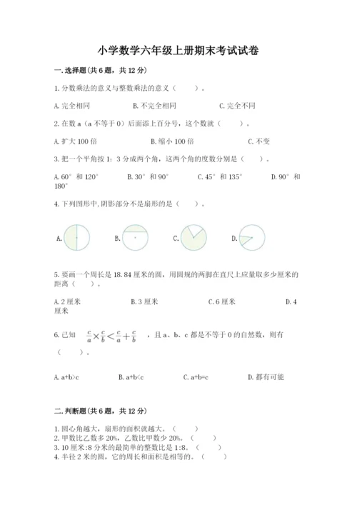 小学数学六年级上册期末考试试卷带答案（突破训练）.docx