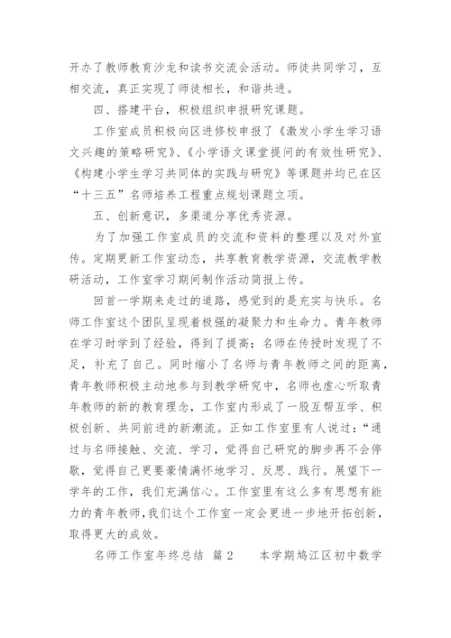 名师工作室年终总结.docx