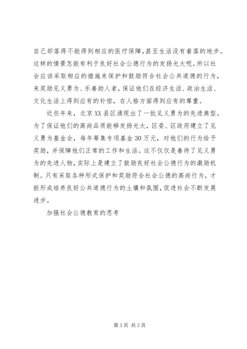 加强社会公德教育的思考.docx
