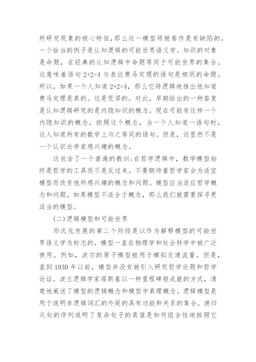 论哲学的逻辑建模论文.docx