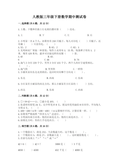 人教版三年级下册数学期中测试卷完整版.docx