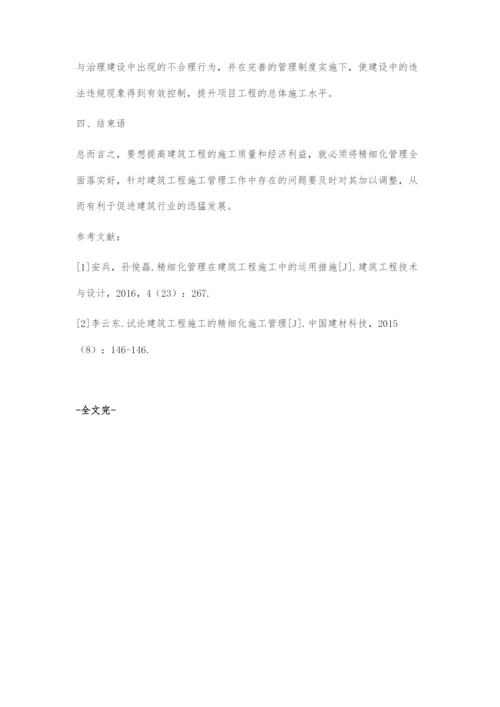 对建筑工程的精细化施工管理的思考.docx