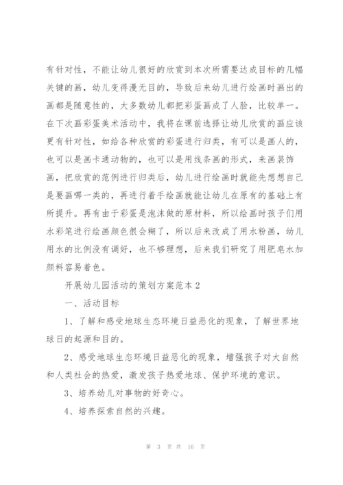 开展幼儿园活动的策划方案范本.docx