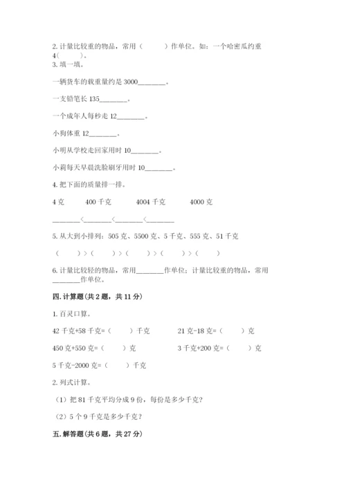 苏教版三年级上册数学第二单元 千克和克 测试卷及答案参考.docx