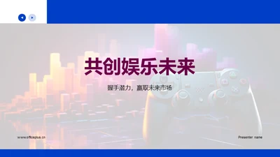 共创娱乐未来