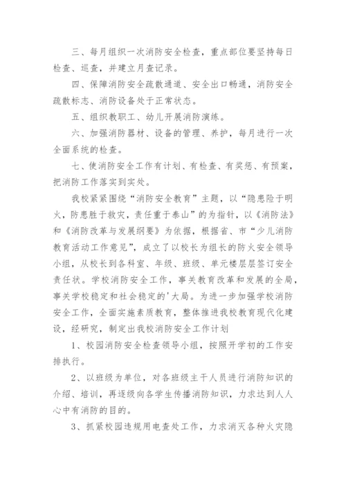 幼儿园消防安全工作计划_1.docx