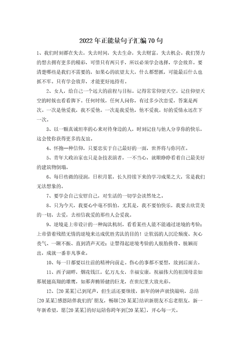 正能量句子汇编70句