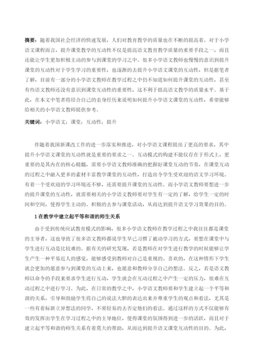 试析小学语文课堂互动性如何提升.docx