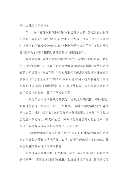 学生违反纪律保证书11篇.docx