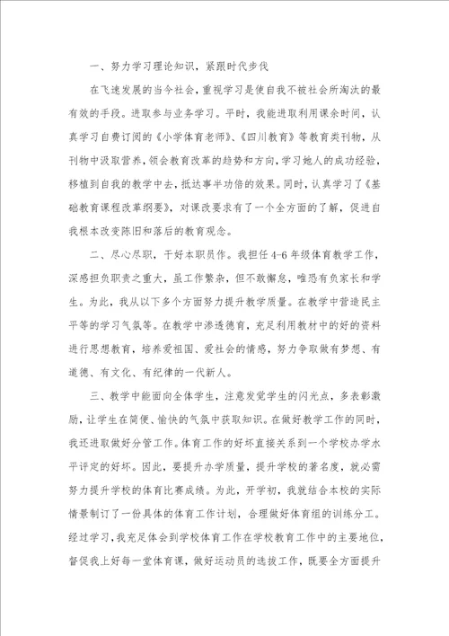 2021年中小学体育老师教学工作总结例文 体育老师工作总结五篇