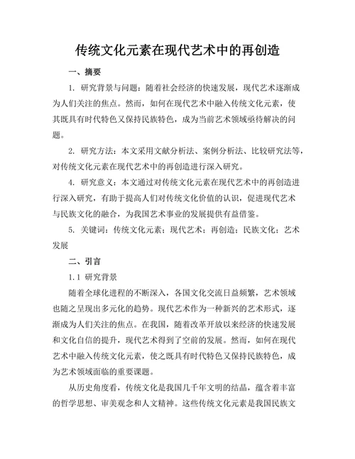 传统文化元素在现代艺术中的再创造