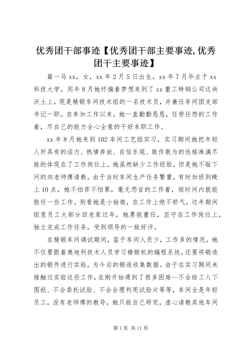 优秀团干部事迹【优秀团干部主要事迹,优秀团干主要事迹】.docx