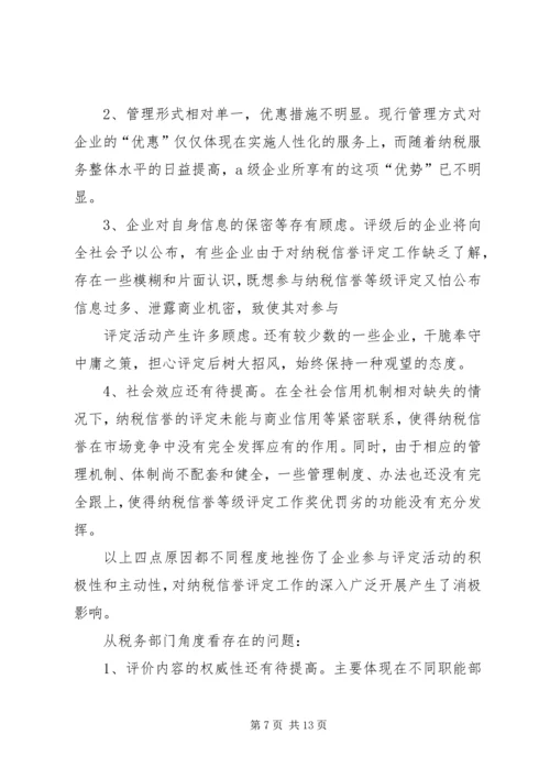 关于企业纳税信用管理的探讨与思考 (2).docx