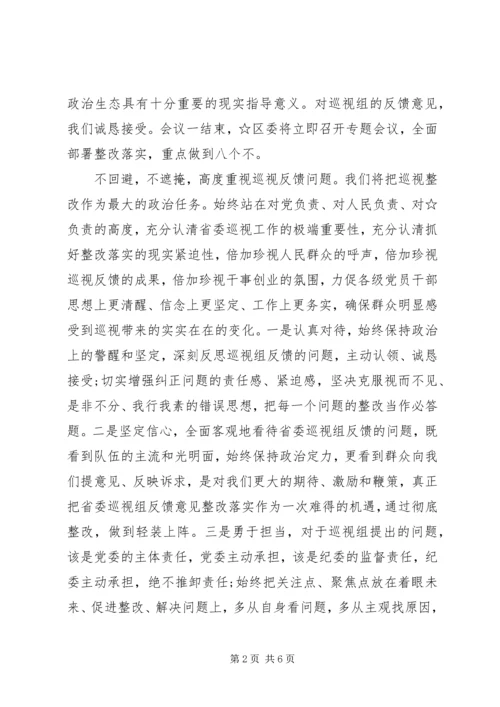 区委书记在巡视反馈会上的表态发言.docx