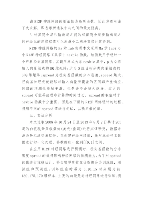 基于径向基神经网络的白银现货价格变动分析论文.docx