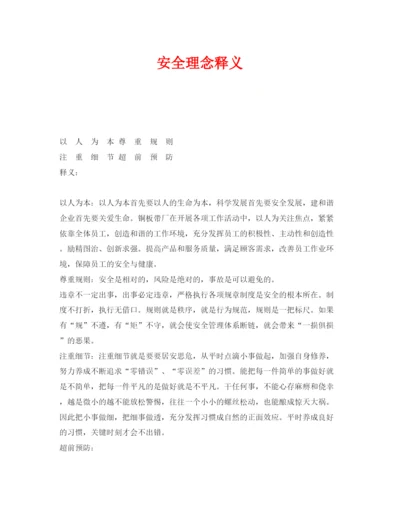 【精编】《安全文化》之安全理念释义.docx