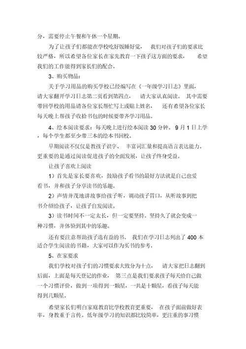 小学一年级新生家长会发言稿