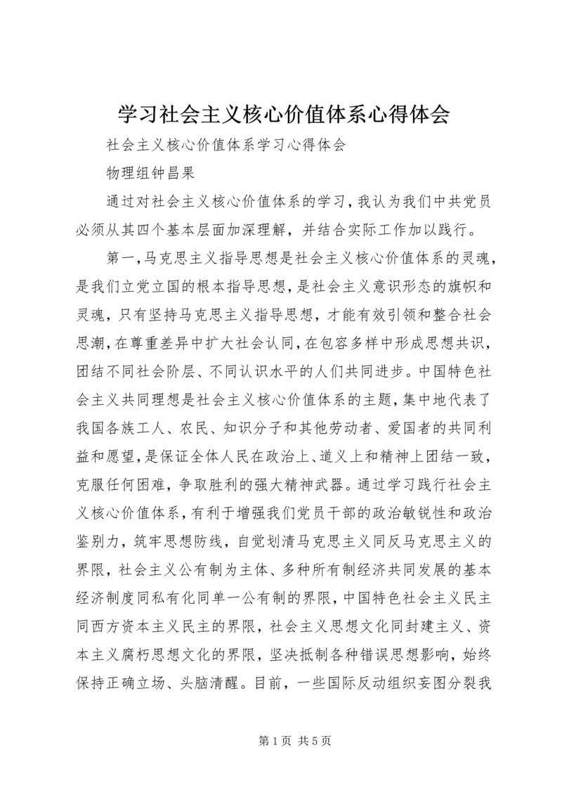 学习社会主义核心价值体系心得体会 (4).docx