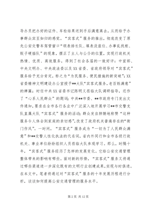 公安交通管理工作如何为市场经济建设服务 (4).docx