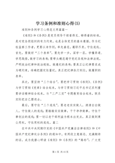 学习条例和准则心得(8).docx