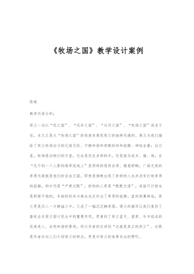 《牧场之国》教学设计案例.docx