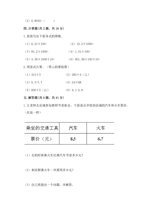 人教版四年级下册数学第六单元《小数的加法和减法》测试卷（名师系列）.docx