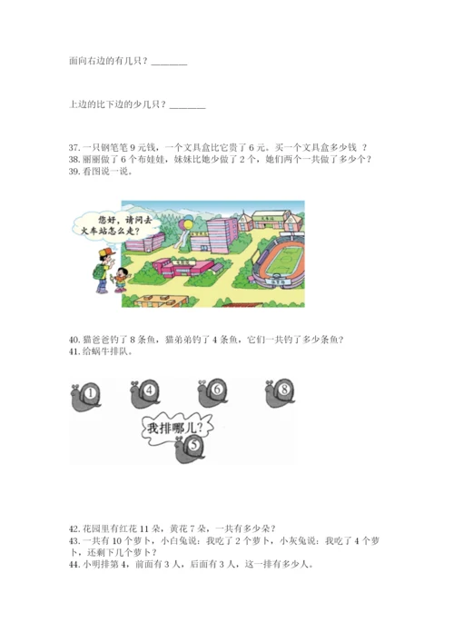 小学一年级上册数学解决问题50道含完整答案（有一套）.docx