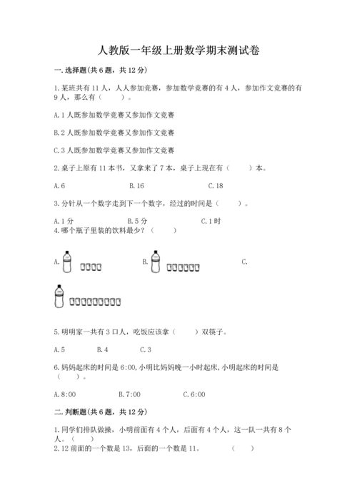 人教版一年级上册数学期末测试卷附完整答案（夺冠）.docx