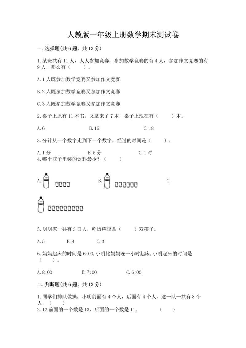 人教版一年级上册数学期末测试卷附完整答案（夺冠）.docx