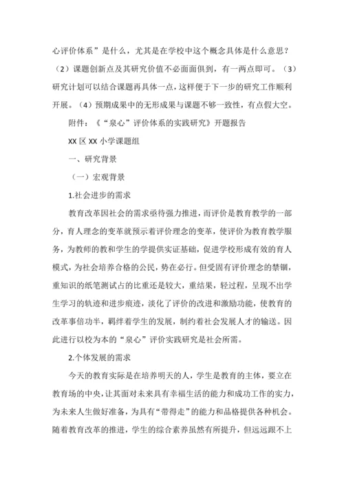 课题开题报告点评--以XX小学课题《“泉心”评价体系的实践研究》为例.docx