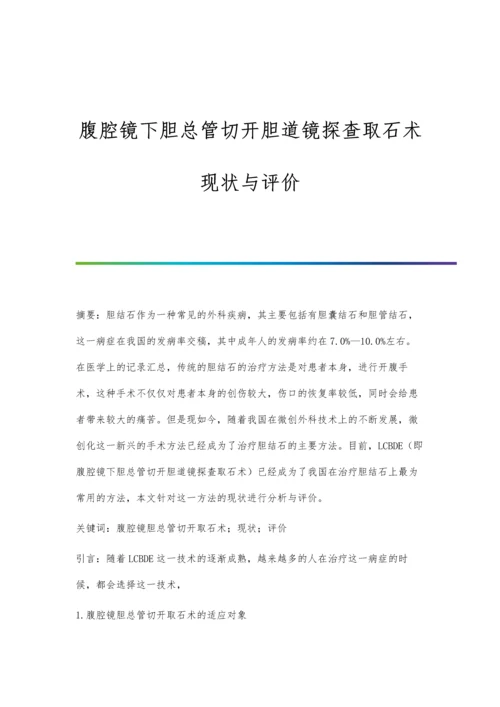 腹腔镜下胆总管切开胆道镜探查取石术现状与评价.docx