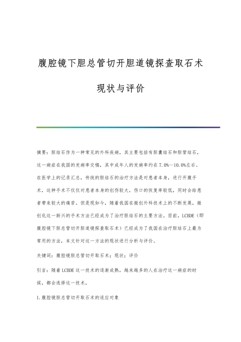 腹腔镜下胆总管切开胆道镜探查取石术现状与评价.docx