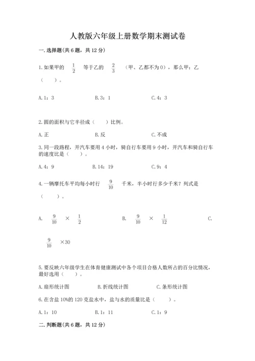 人教版六年级上册数学期末测试卷附答案【a卷】.docx