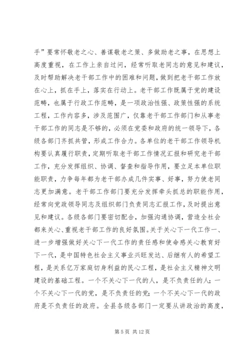 县离退休干部和关心下一代工作会议讲话稿.docx