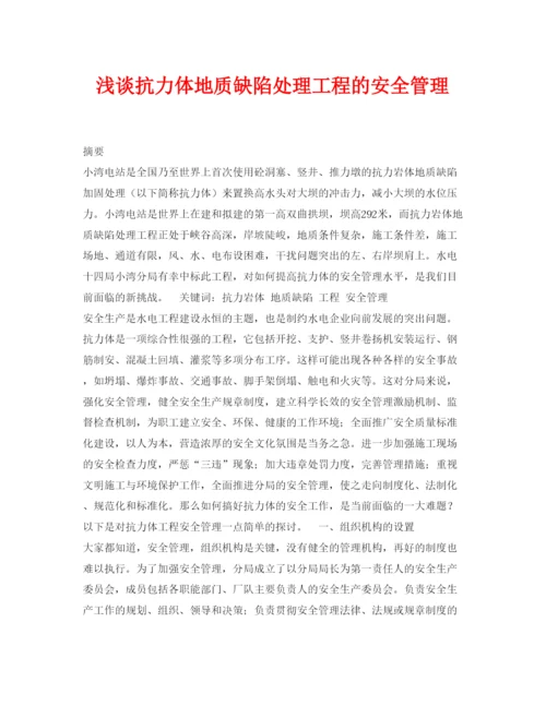 【精编】《安全管理论文》之浅谈抗力体地质缺陷处理工程的安全管理.docx