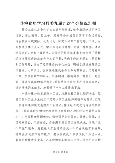 县粮食局学习县委九届九次全会情况汇报 (3).docx