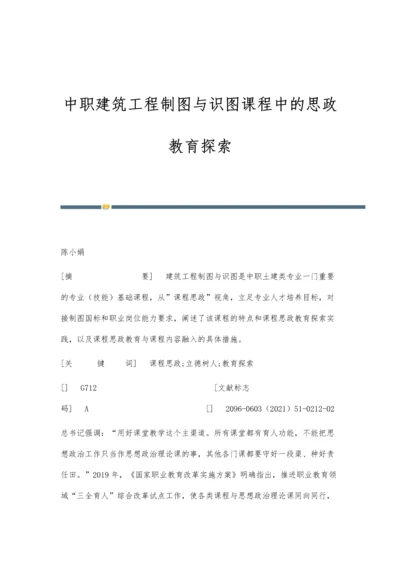 中职建筑工程制图与识图课程中的思政教育探索.docx