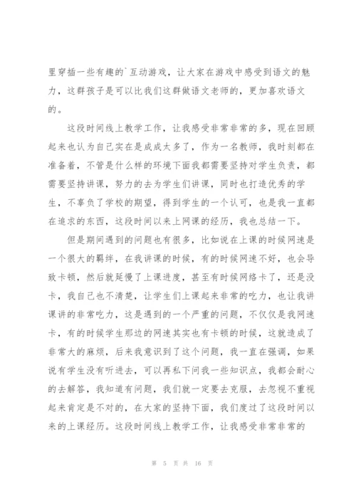教师线上教学工作个人感受总结.docx