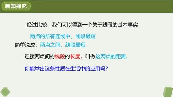 4.2.2 线段长短的运算与比较 课件（共24张PPT）