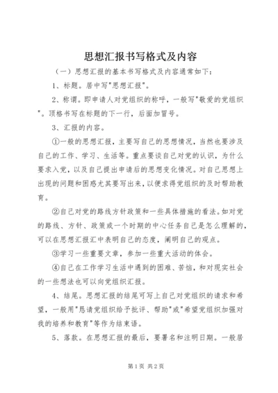 思想汇报书写格式及内容 (3).docx