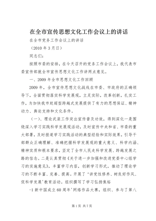 在全市宣传思想文化工作会议上的讲话.docx