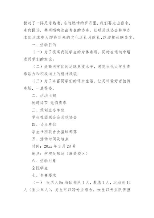校园足球比赛方案.docx
