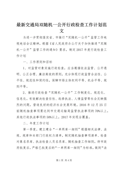 最新交通局双随机一公开行政检查工作计划范文.docx