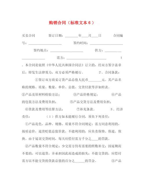 2023年购销合同（标准文本６）2).docx