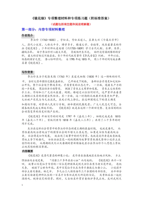 《镜花缘》专项整理材料和专项阅读理解练习题(附标准答案).docx