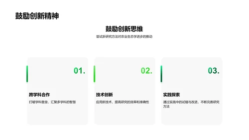 农业生态学答辩报告PPT模板
