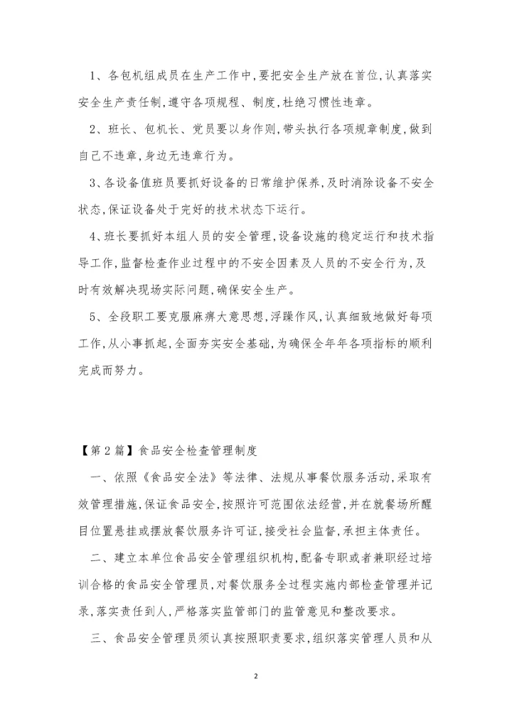 全检管理制度15篇.docx