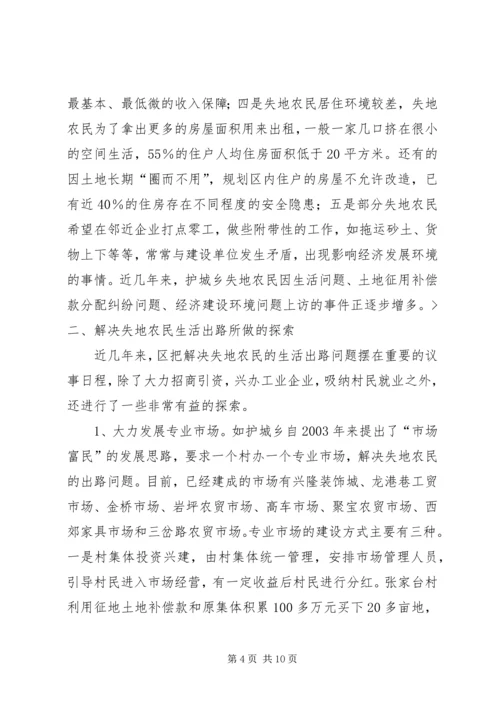 失地农民的生活现状及解决对策 (2).docx