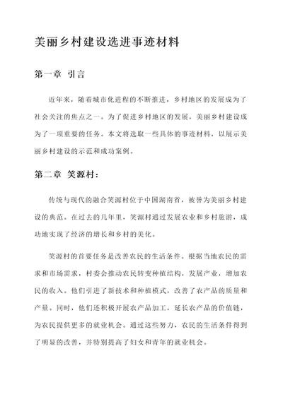 美丽乡村建设选进事迹材料