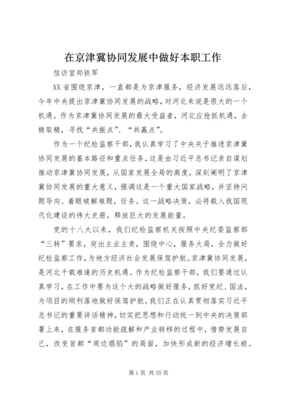 在京津冀协同发展中做好本职工作.docx